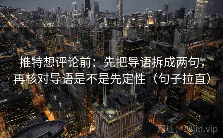 推特想评论前:先把导语拆成两句,再核对导语是不是先定性(句子拉直) 推特想评论前:先把导语拆成两句,再核对导语是不是先定性(句子拉直)