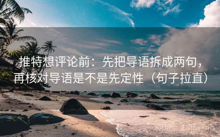 推特想评论前:先把导语拆成两句,再核对导语是不是先定性(句子拉直) 推特想评论前:先把导语拆成两句,再核对导语是不是先定性(句子拉直)