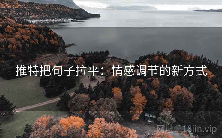 推特把句子拉平:情感调节的新方式 推特把句子拉平:情感调节的新方式