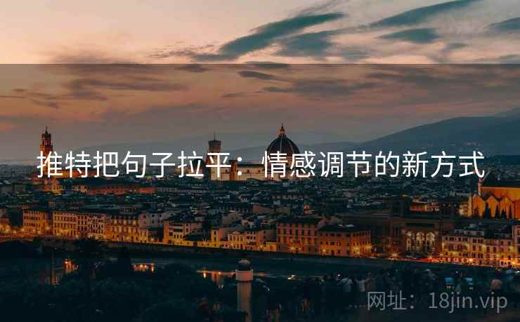 推特把句子拉平:情感调节的新方式 推特把句子拉平:情感调节的新方式