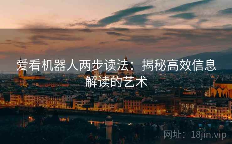 爱看机器人两步读法：揭秘高效信息解读的艺术